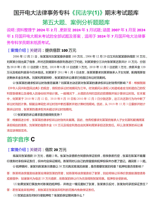 [2024版]国开电大法律事务专科《民法学》期末考试案例分析题题库.docx