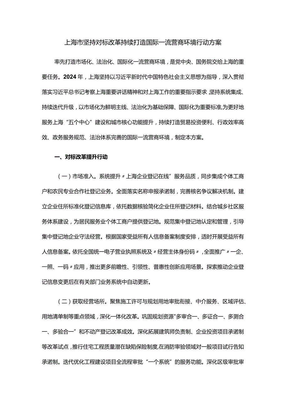 上海市坚持对标改革 持续打造国际一流营商环境行动方案.docx_第1页