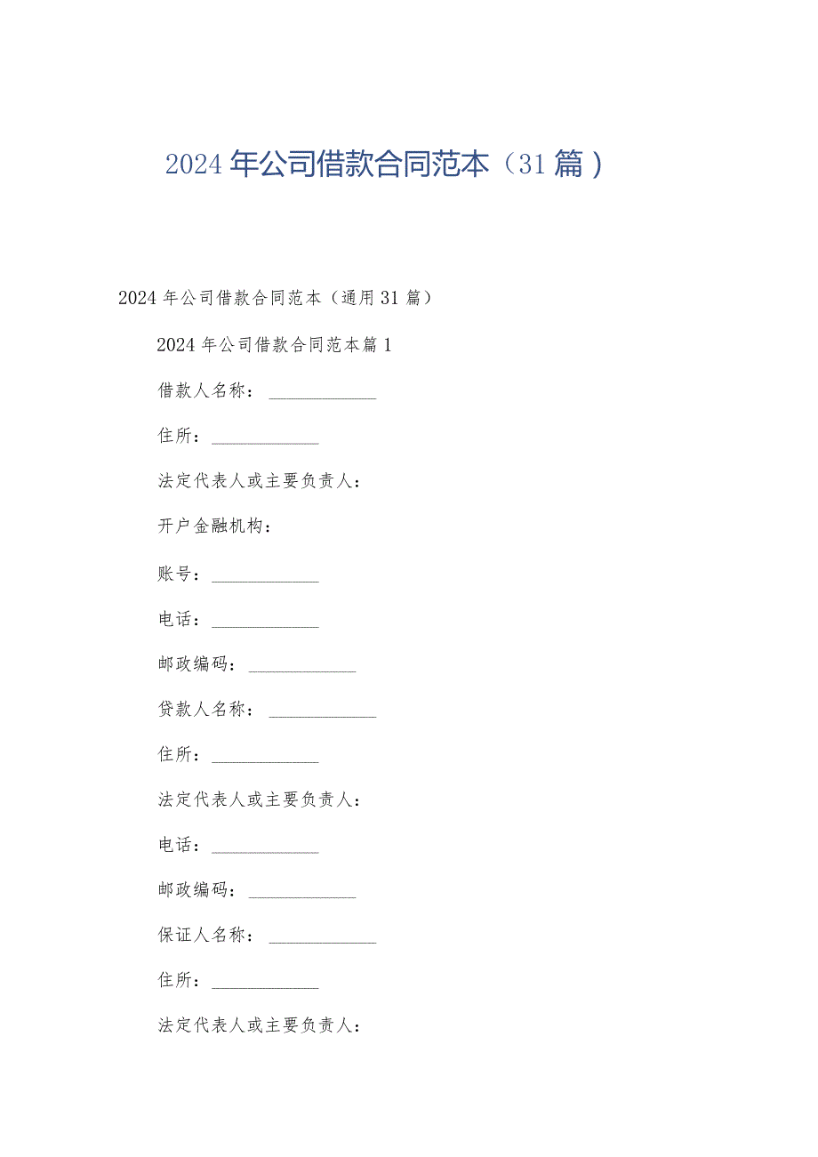 2024年公司借款合同范本（31篇）.docx_第1页