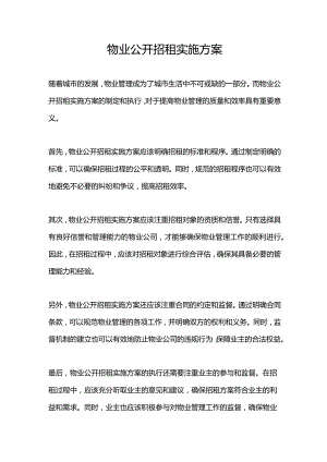 物业公开招租实施方案.docx