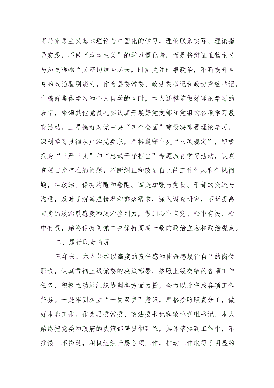 县政协党组书记、主席个人述职述德述廉述法报告.docx_第2页