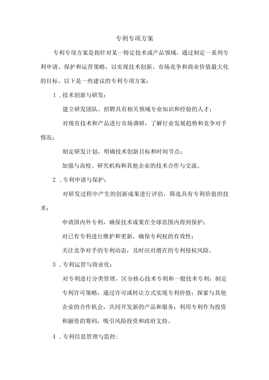 专利专项方案.docx_第1页