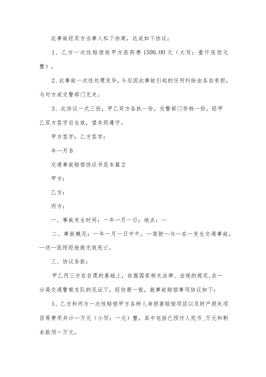 交通事故赔偿协议书范本（33篇）.docx_第3页