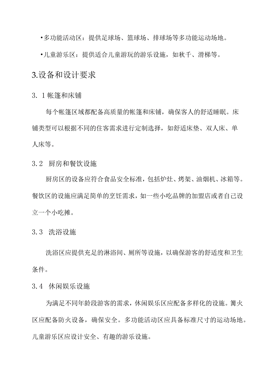 帐篷营地整体规划设计方案.docx_第2页