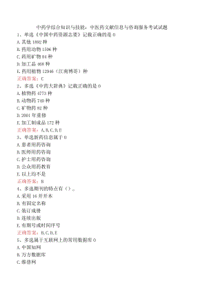 中药学综合知识与技能：中医药文献信息与咨询服务考试试题.docx