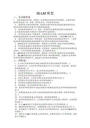 ISLM模型习题集附答案.docx