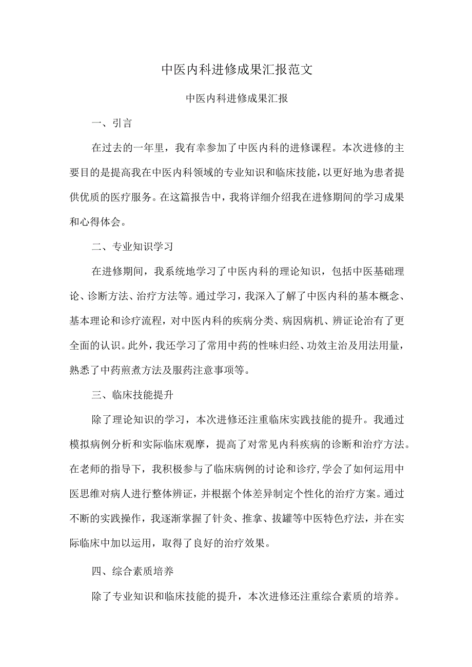 中医内科进修成果汇报范文.docx_第1页