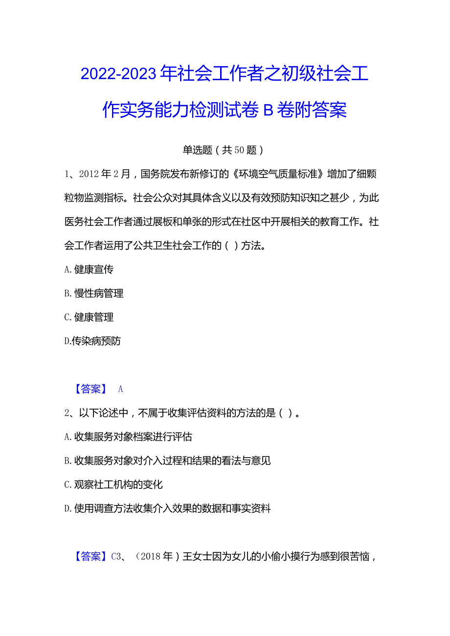 2022-2023年社会工作者之初级社会工作实务能力检测试卷B卷附答案.docx_第1页