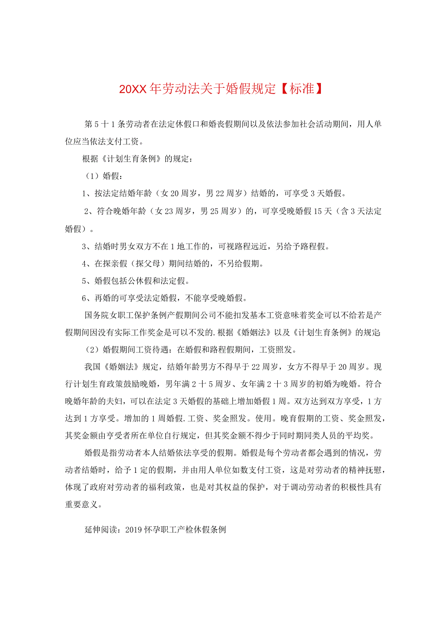 20XX年劳动法关于婚假规定【标准】.docx_第1页