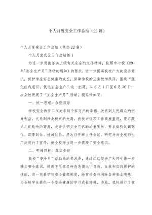 个人月度安全工作总结（22篇）.docx