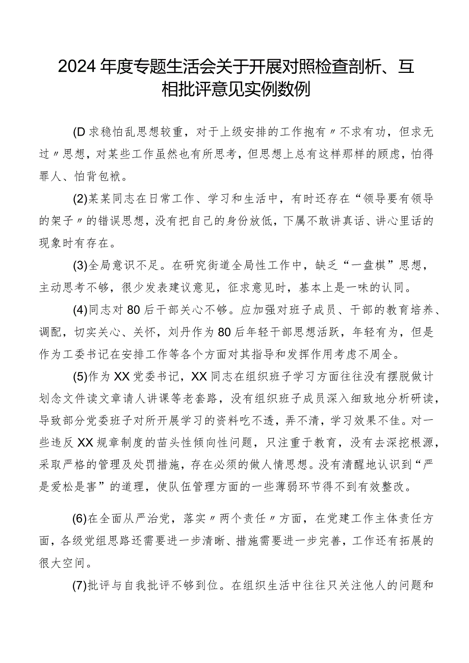 2024年度专题生活会关于开展对照检查剖析、互相批评意见实例数例.docx_第1页