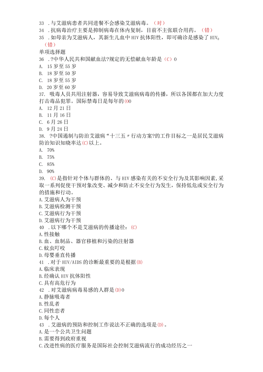 2018年全国大学生预防艾滋病知识竞赛试题（样题)有答案.docx_第2页