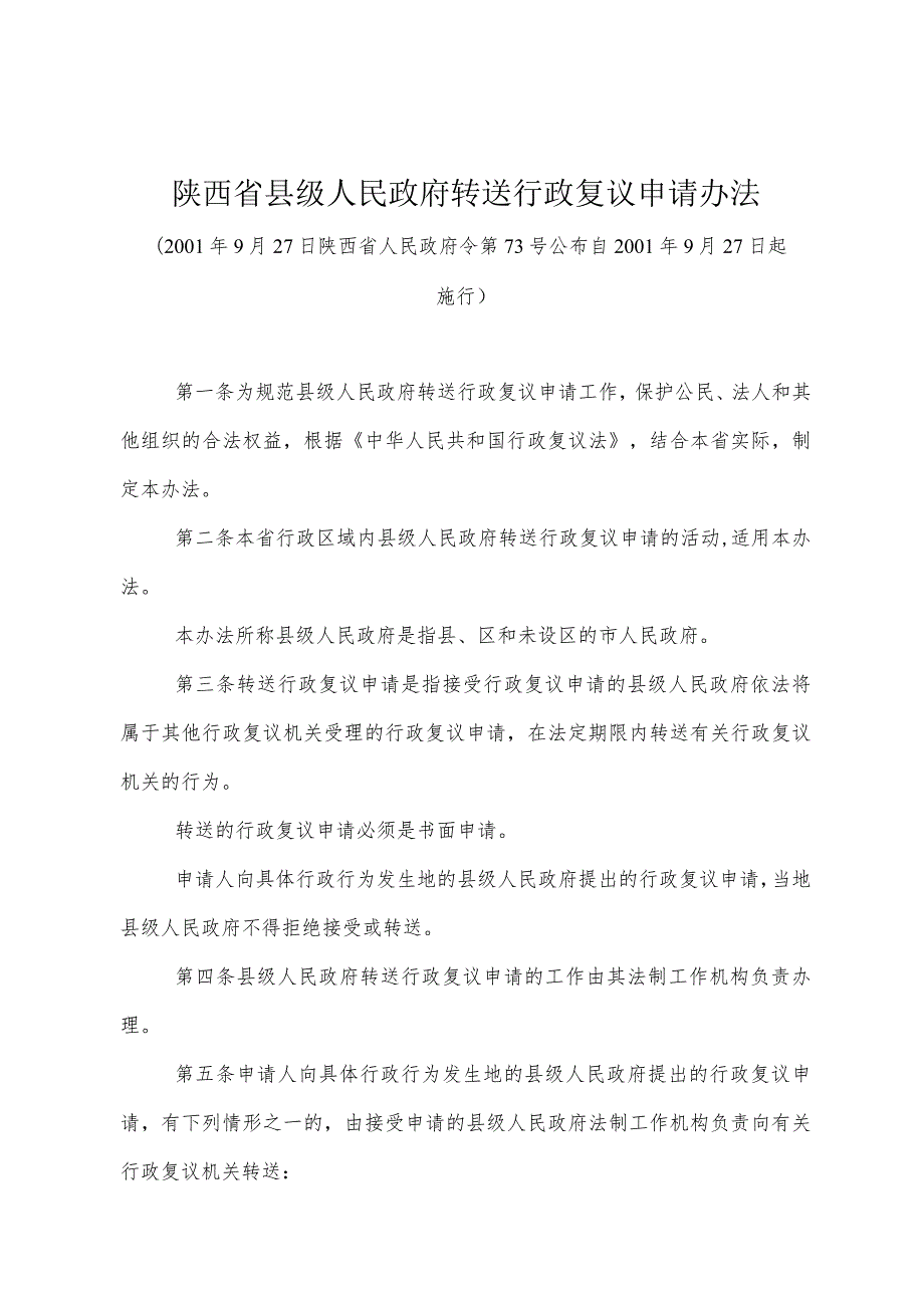 《陕西省县级人民政府转送行政复议申请办法》（2001年9月27日陕西省人民政府令第73号公布）.docx_第1页