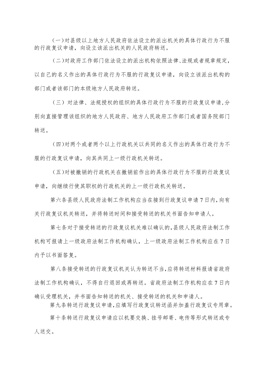 《陕西省县级人民政府转送行政复议申请办法》（2001年9月27日陕西省人民政府令第73号公布）.docx_第2页