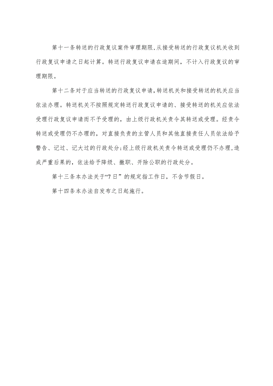 《陕西省县级人民政府转送行政复议申请办法》（2001年9月27日陕西省人民政府令第73号公布）.docx_第3页