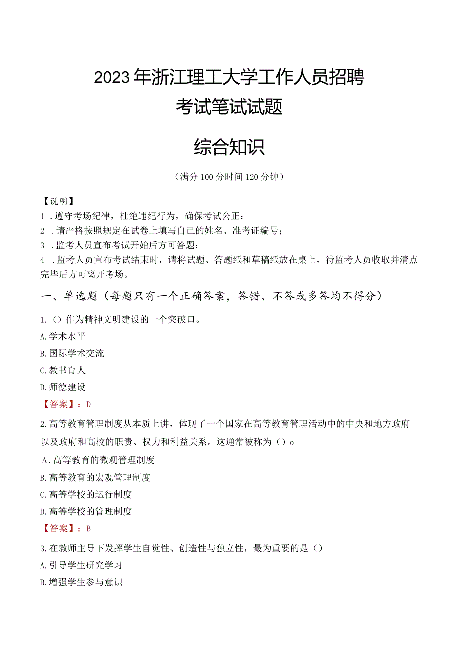 2023年浙江理工大学招聘考试真题.docx_第1页