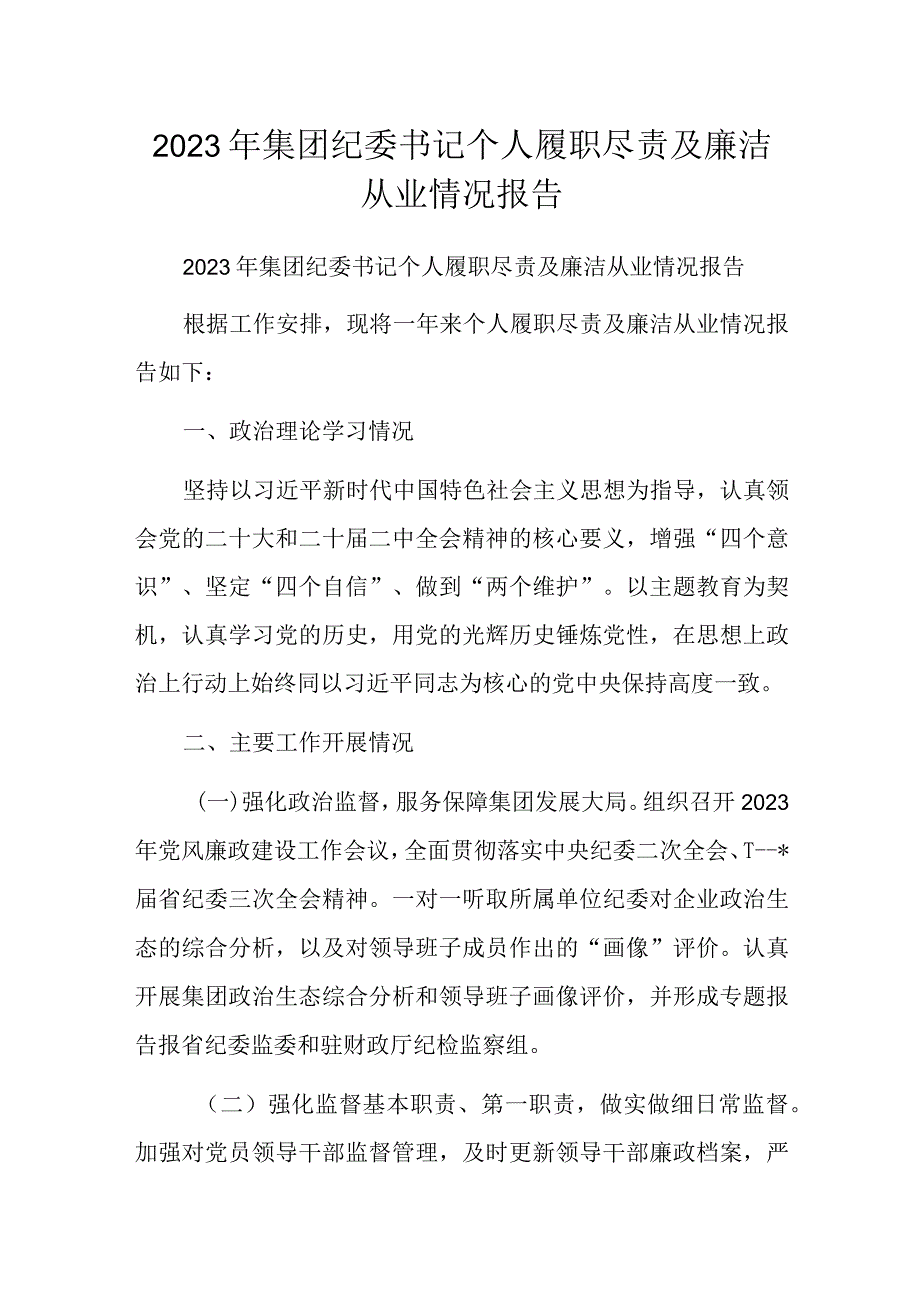 2023年集团纪委书记个人履职尽责及廉洁从业情况报告.docx_第1页