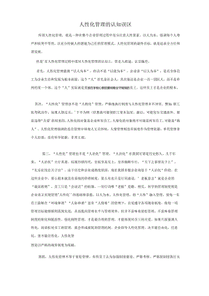 人性化管理的认知误区.docx