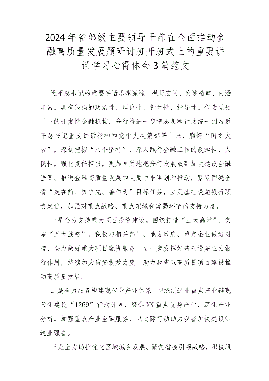 2024年省部级主要领导干部在全面推动金融高质量发展题研讨班开班式上的重要讲话学习心得体会3篇范文.docx_第1页