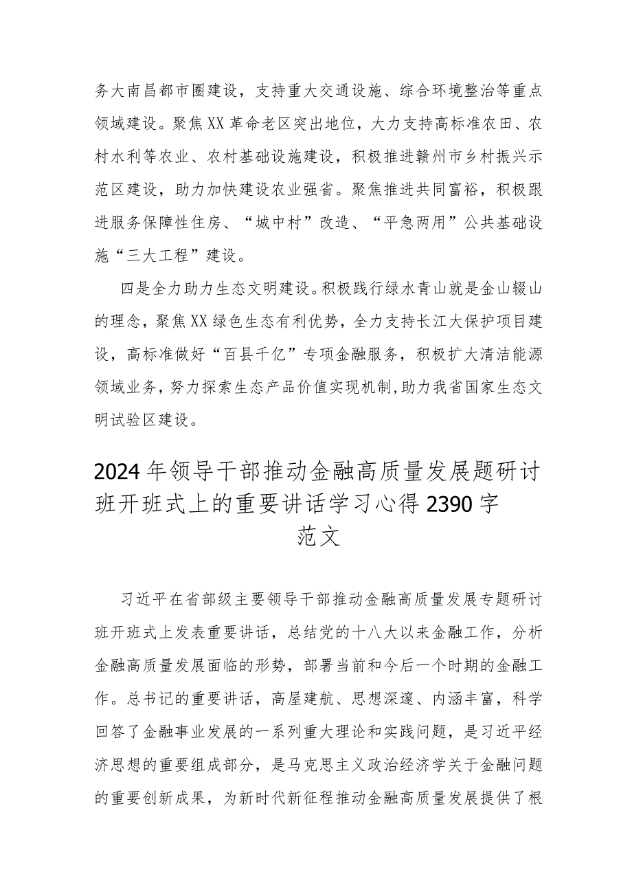 2024年省部级主要领导干部在全面推动金融高质量发展题研讨班开班式上的重要讲话学习心得体会3篇范文.docx_第2页