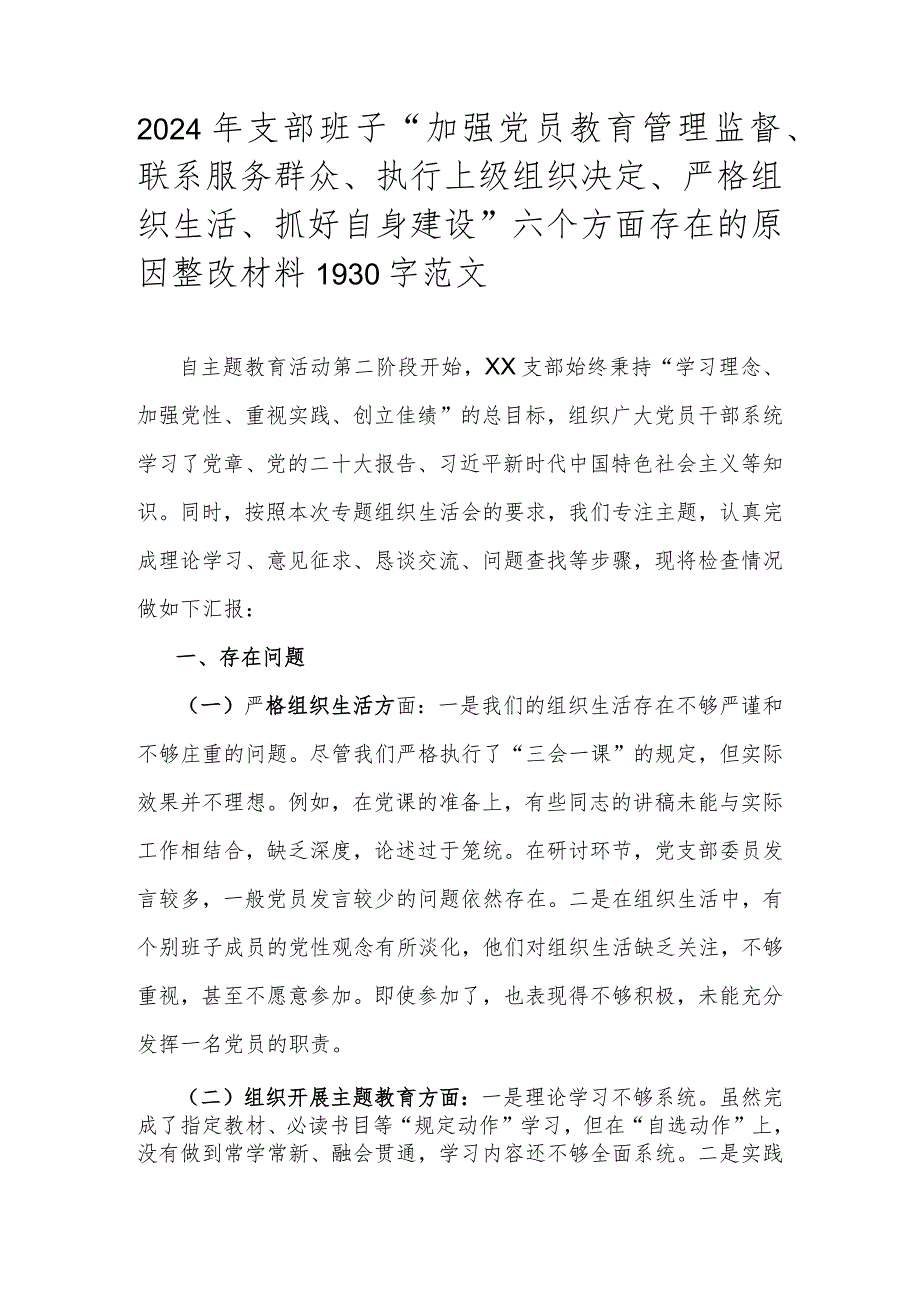 2024年支部班子“加强党员教育管理监督、联系服务群众、执行上级组织决定、严格组织生活、抓好自身建设”六个方面存在的原因整改材料1930字范文.docx_第1页