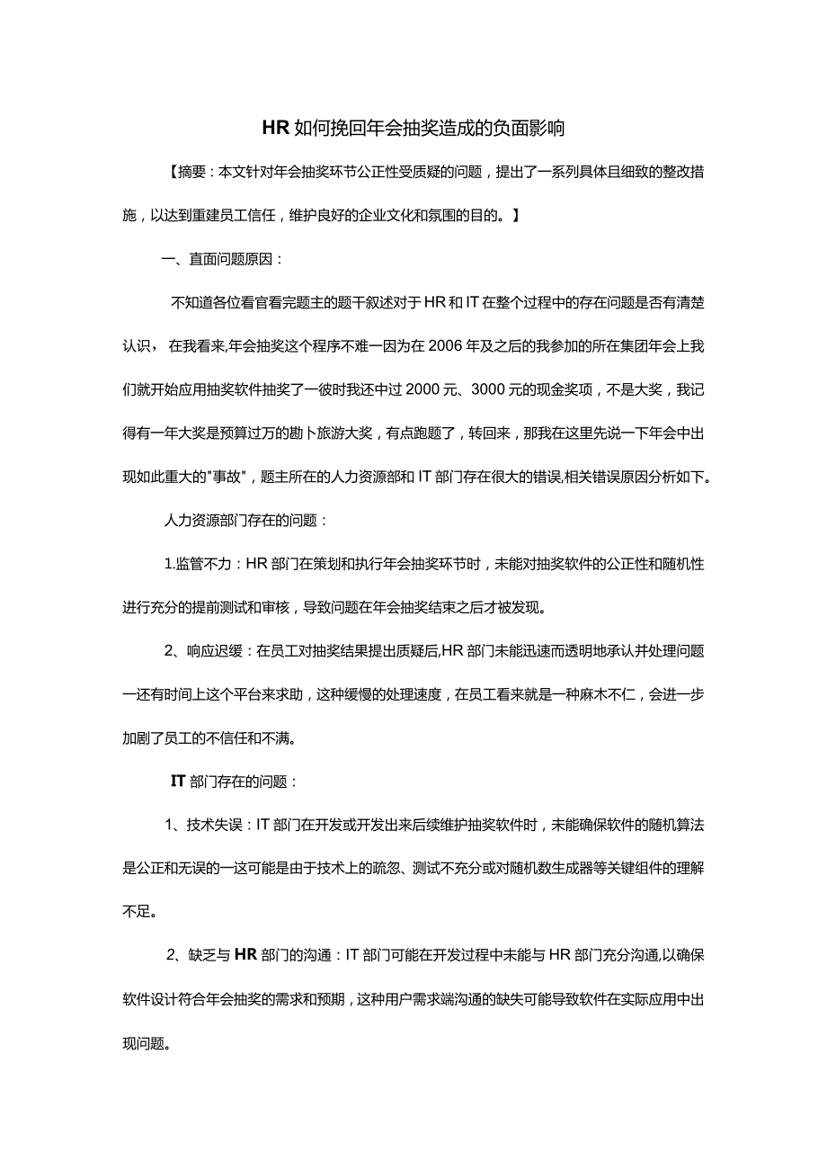 HR如何挽回年会抽奖造成的负面影响.docx_第1页