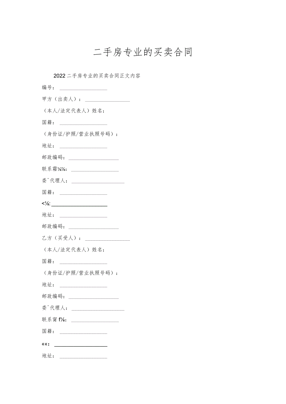 二手房专业的买卖合同.docx_第1页