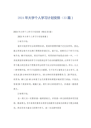 2024年大学个人学习计划安排（33篇）.docx