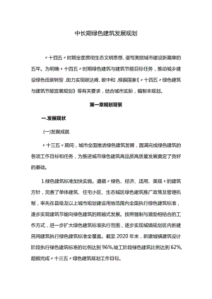 中长期绿色建筑发展规划.docx