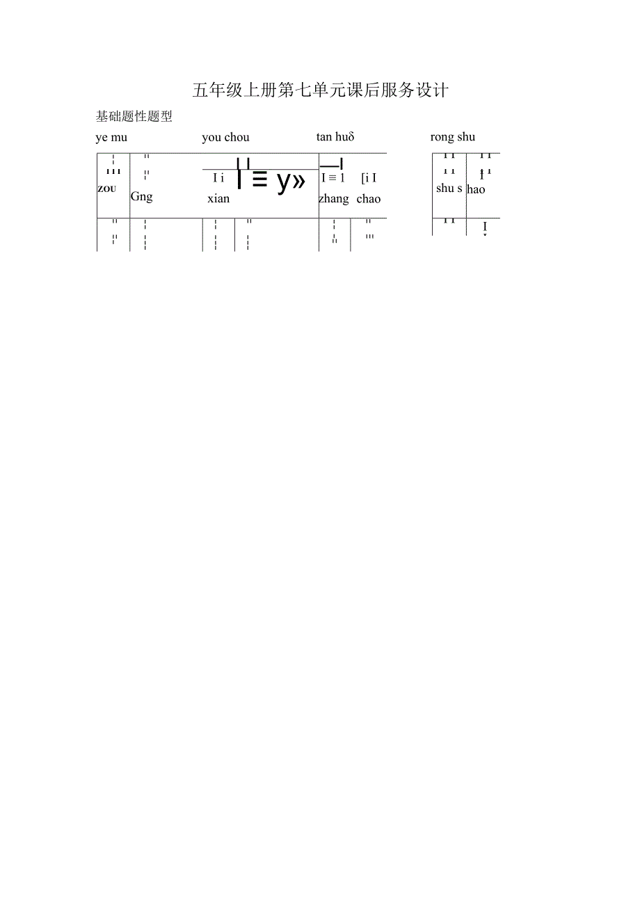 五年级上册第七单元课后服务设计1.docx_第1页