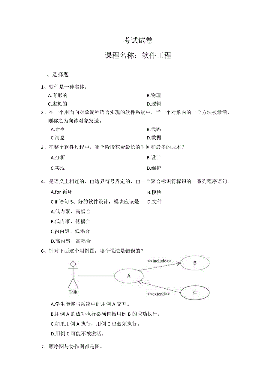 《软件工程》试卷.docx_第1页