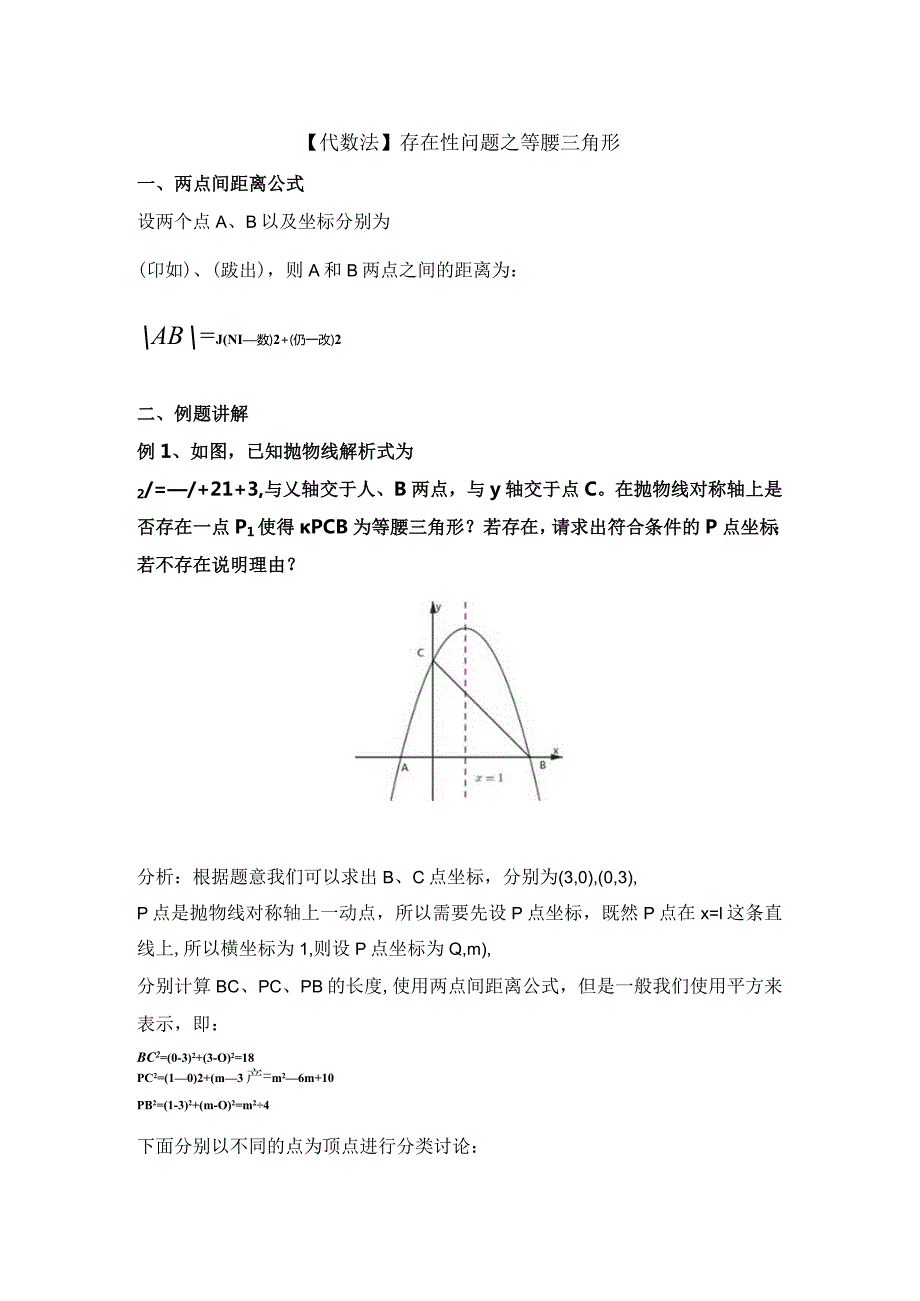 【代数法】存在性问题之等腰三角形.docx_第1页