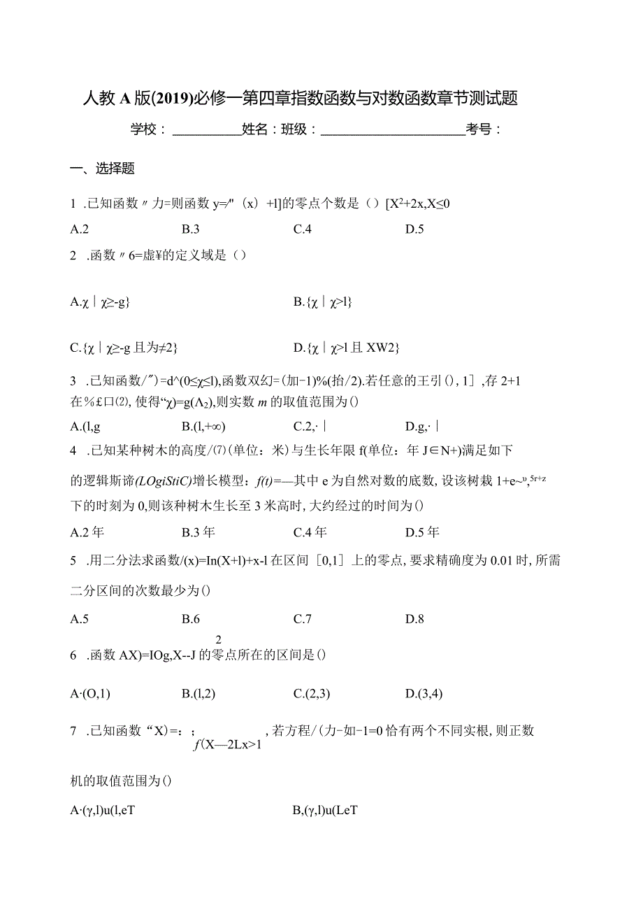 人教A版（2019）必修一第四章指数函数与对数函数章节测试题(含答案).docx_第1页