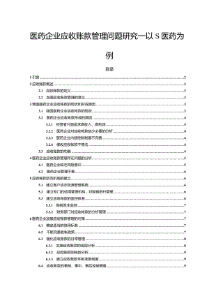 【《医药企业应收账款管理问题探析：以S医药为例13000字》（论文）】.docx