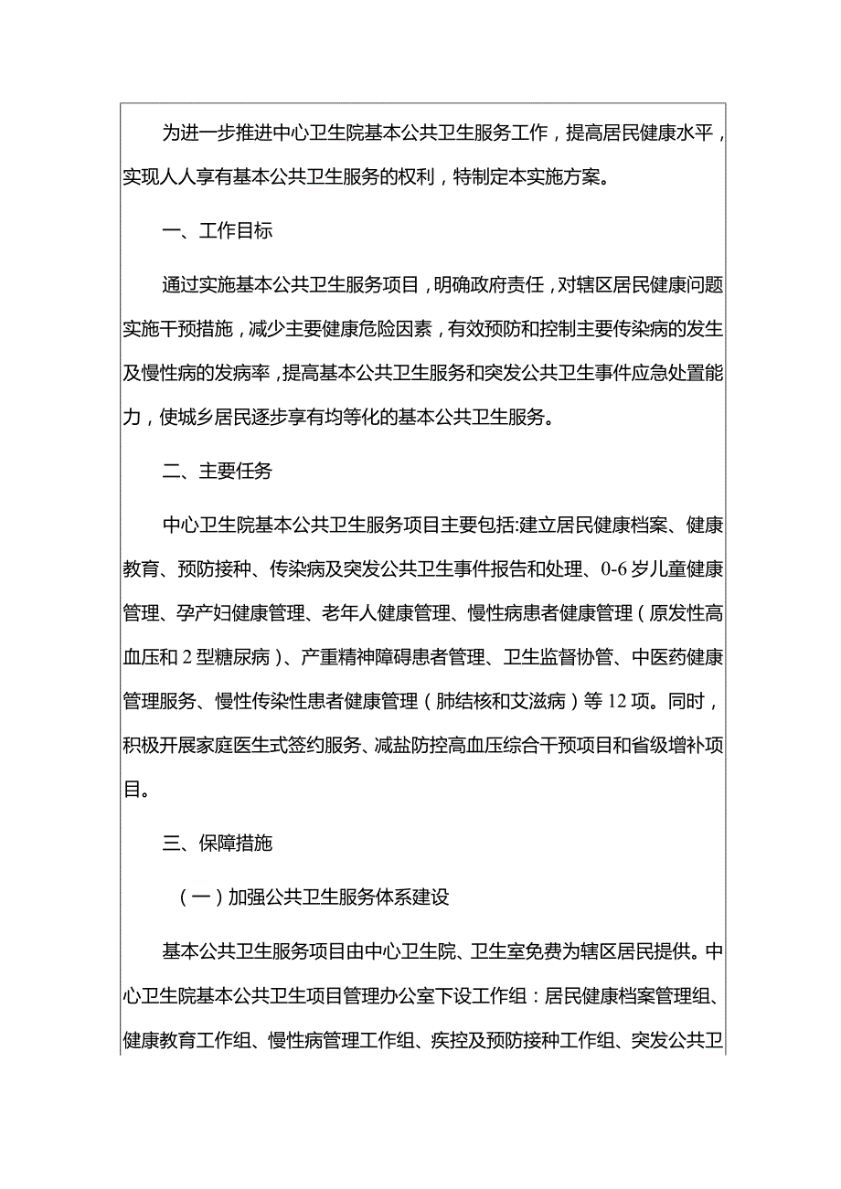 2024基本公共卫生服务项目实施方案精选2篇合辑.docx_第2页