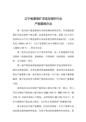 《辽宁省菱镁矿浮选及镁砂行业产能置换办法》.docx