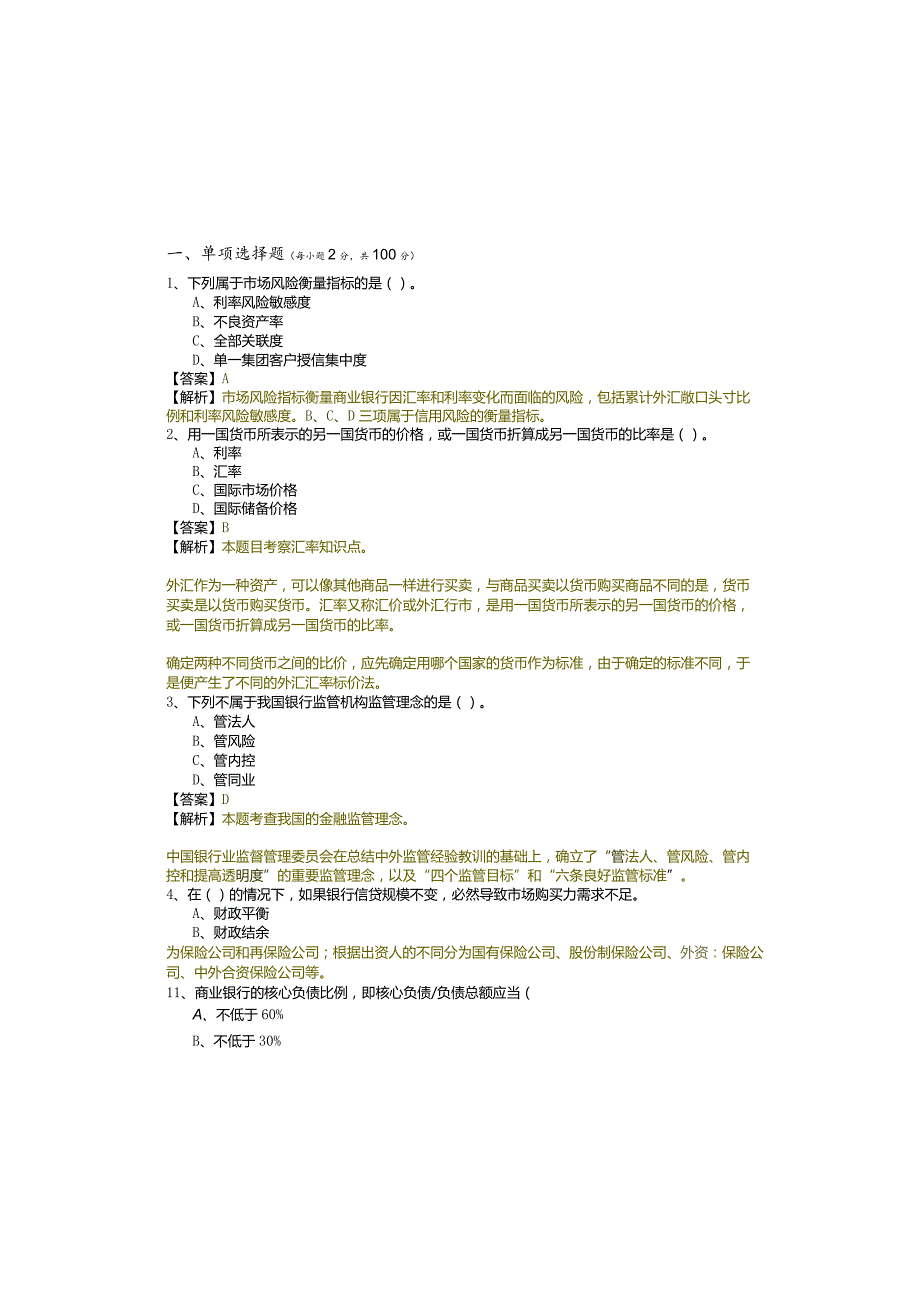 (初级)金融专业考试试卷(共六卷).docx_第2页