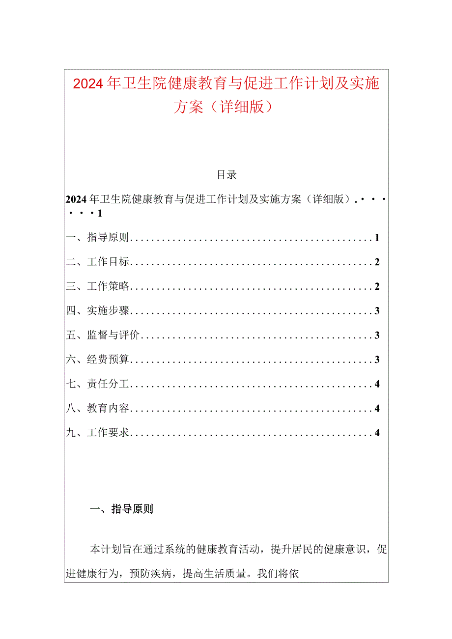 2024年卫生院健康教育与促进工作计划及实施方案（详细版）.docx_第1页