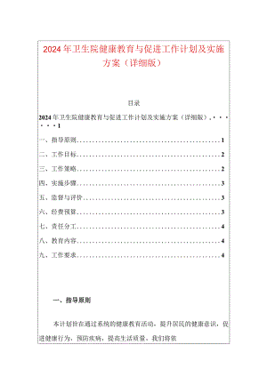 2024年卫生院健康教育与促进工作计划及实施方案（详细版）.docx