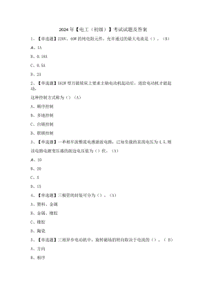 2024年【电工（初级）】考试试题及答案.docx