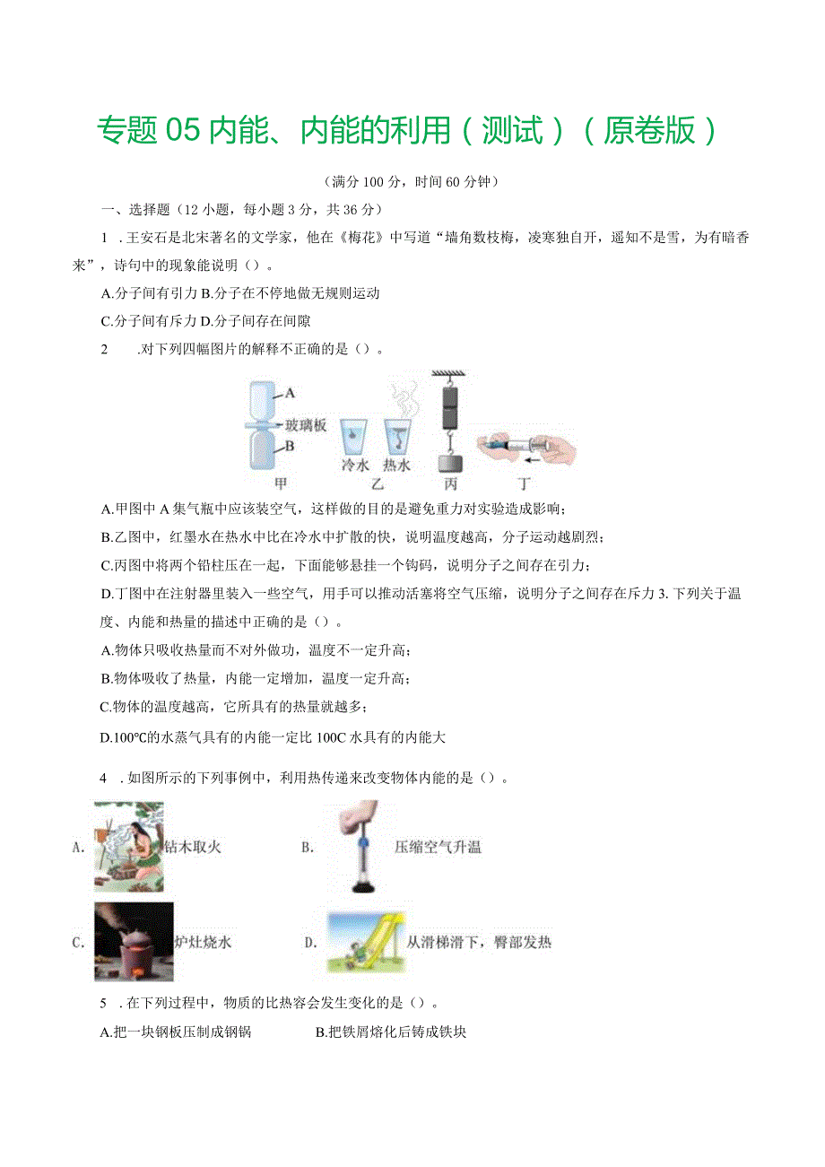 专题05内能、内能的利用（测试）（原卷版）.docx_第1页