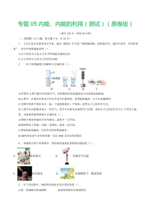 专题05内能、内能的利用（测试）（原卷版）.docx