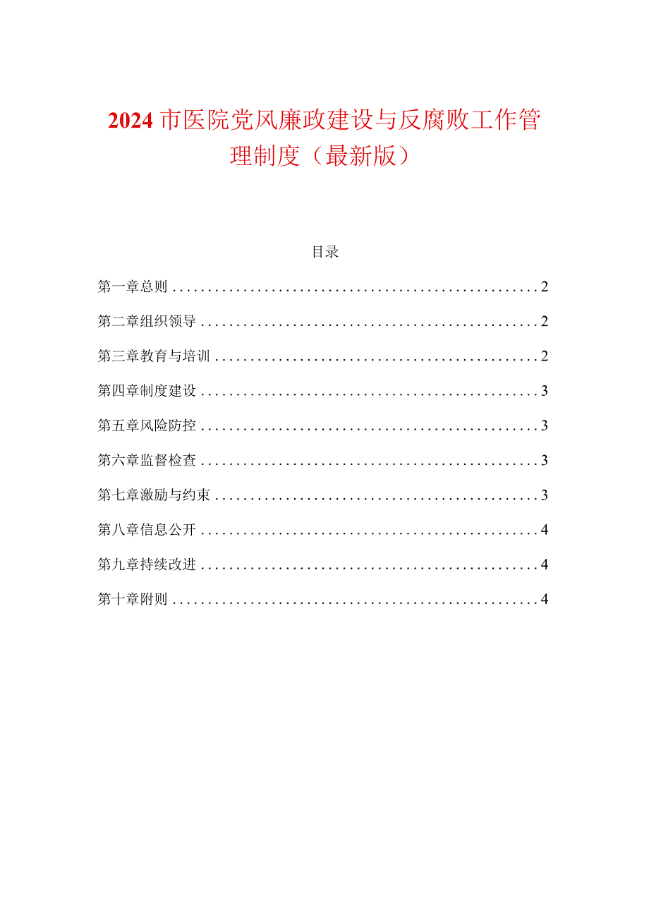 2024市医院党风廉政建设与反腐败工作管理制度（最新版）.docx_第1页