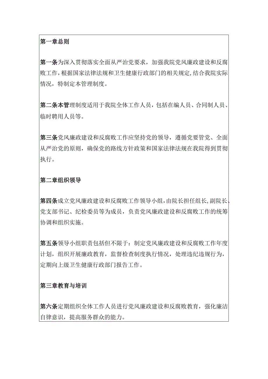 2024市医院党风廉政建设与反腐败工作管理制度（最新版）.docx_第2页