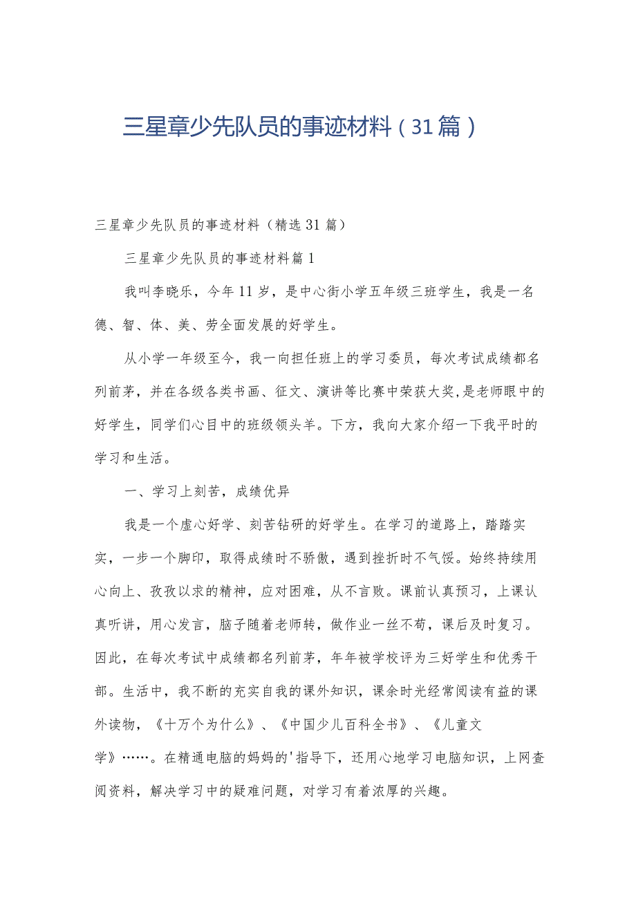 三星章少先队员的事迹材料（31篇）.docx_第1页