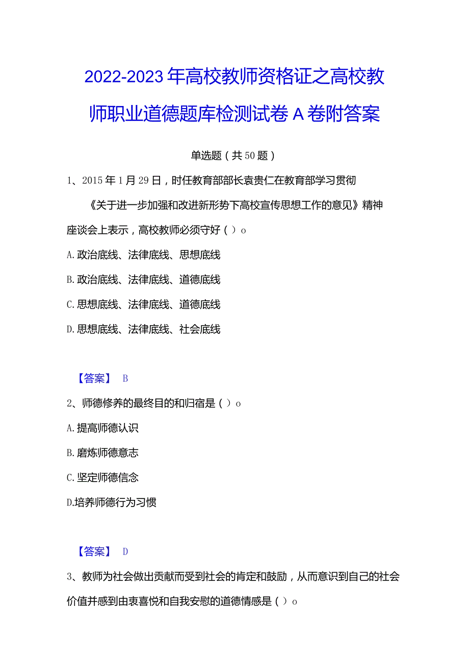 2022-2023年高校教师资格证之高校教师职业道德题库检测试卷A卷附答案.docx_第1页