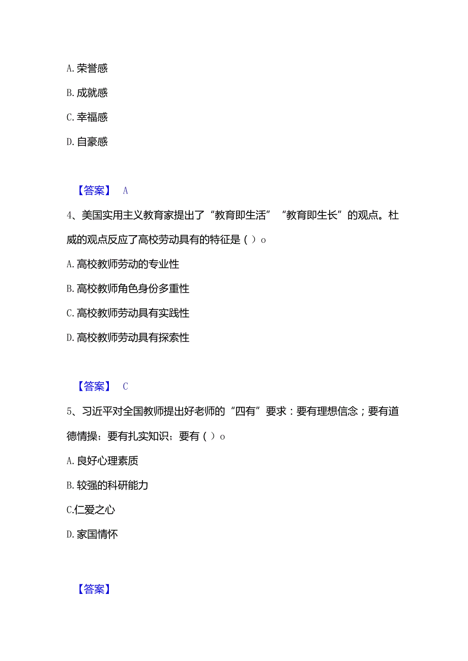 2022-2023年高校教师资格证之高校教师职业道德题库检测试卷A卷附答案.docx_第2页