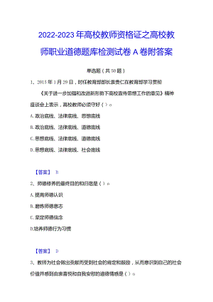 2022-2023年高校教师资格证之高校教师职业道德题库检测试卷A卷附答案.docx