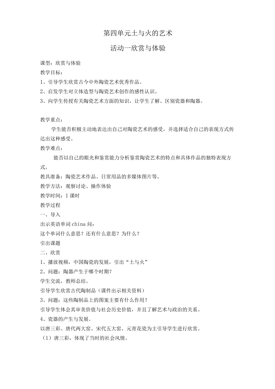 人教版美术九上第四单元《土与火的艺术》(综合·探索)word教案.docx_第1页