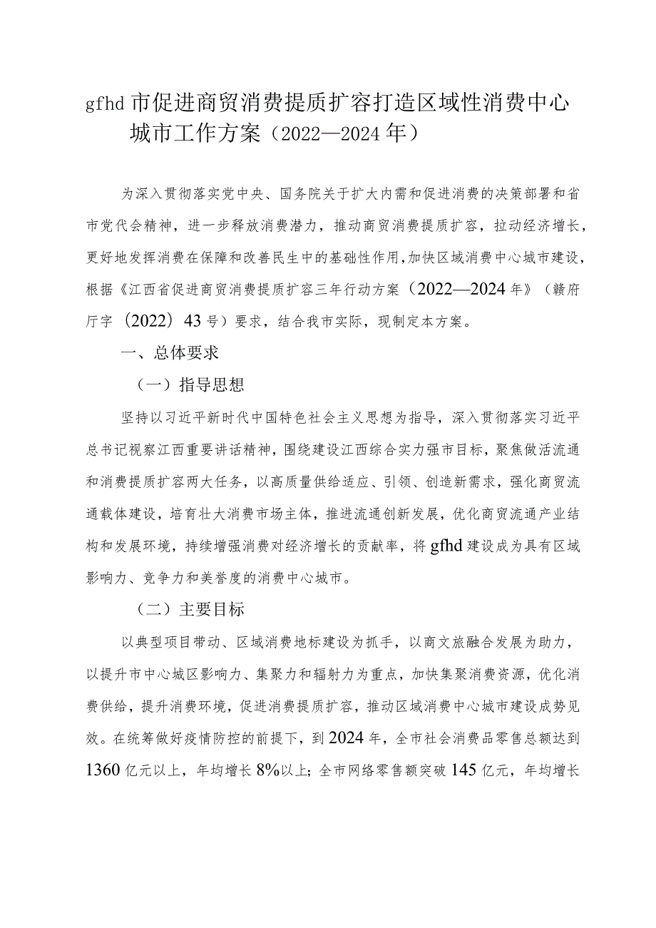 gfhd市促进商贸消费提质扩容打造区域性消费中心城市工作方案.docx_第1页